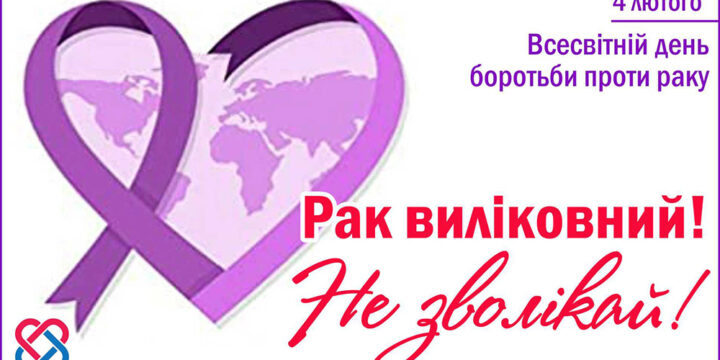 Всесвітній день боротьби проти раку