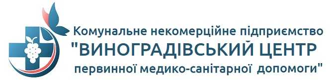 Комунальне некомерційне підприємство "ВИНОГРАДІВСЬКИЙ ЦЕНТР первинної медико-санітарної допомоги"
