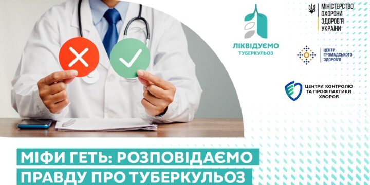 Міфи геть: розповідаємо правду про туберкульоз