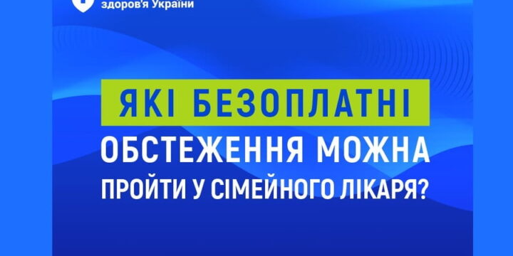 Які безоплатні обстеження можна пройти у сімейного лікаря?