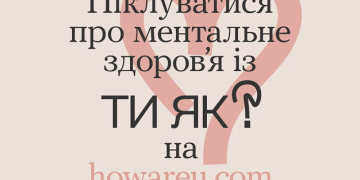 Травень – місяць обізнаності про ментальне здоров’я