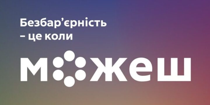 Безбар’єрність – це коли можеш