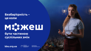 Безбар'єрність - це коли можеш