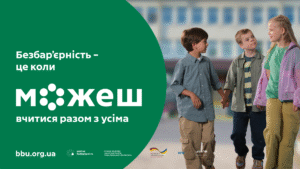 Безбар'єрність - це коли можеш