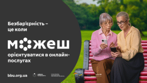 Безбар'єрність - це коли можеш