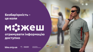 Безбар'єрність - це коли можеш