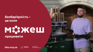 Безбар'єрність - це коли можеш