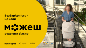 Безбар'єрність - це коли можеш