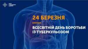 День боротьби з туберкульозом